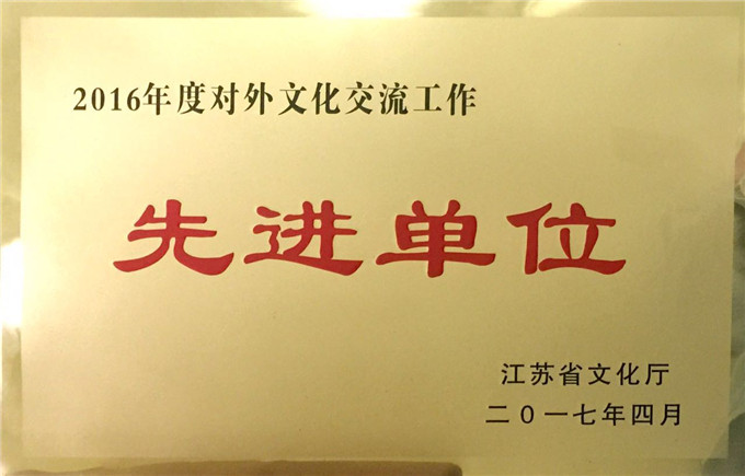 爱涛文化集团喜获“2016年对外文化交流工作先进单位”荣誉称号